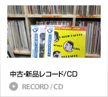 中古/新品レコード・CD